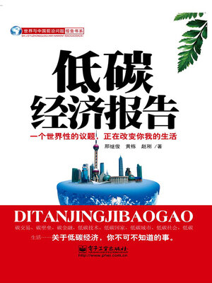 cover image of 低碳经济报告